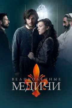 Великолепные Медичи
